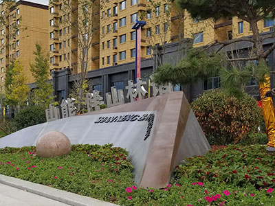 伴山首府景觀(guān)工程