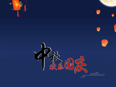 中秋國慶快樂！