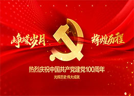 慶建黨100周年| 百年風華，丹心向黨